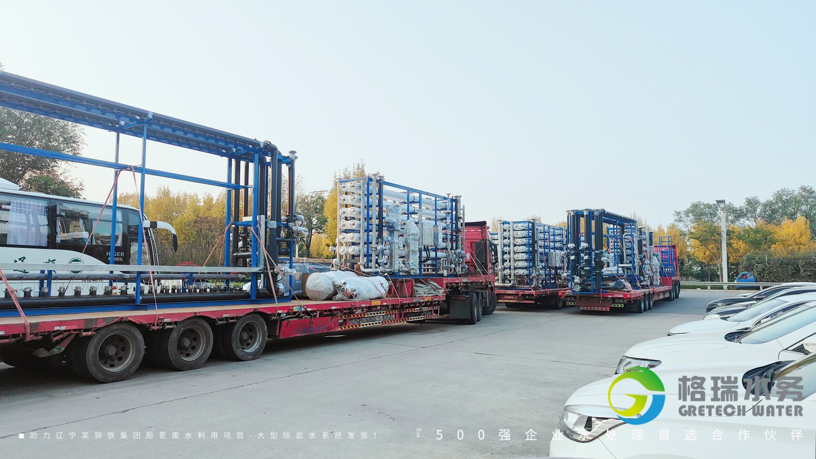 品牌實力護航，助力遼寧某鋼鐵集團酚氰廢水利用項目-大型除鹽水系統(tǒng)發(fā)貨