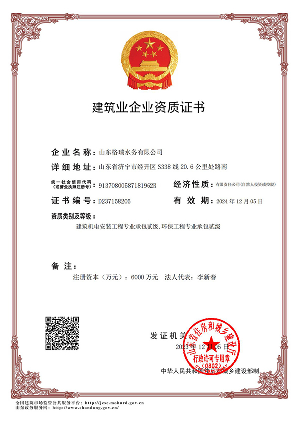 喜訊！格瑞水務(wù)喜獲“環(huán)保工程專業(yè)承包貳級、建筑機電安裝工程專業(yè)承包貳級”資質(zhì)