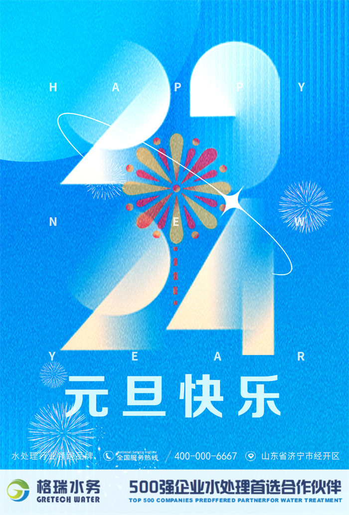 2024新歲啟封，格瑞水務(wù)年度回顧